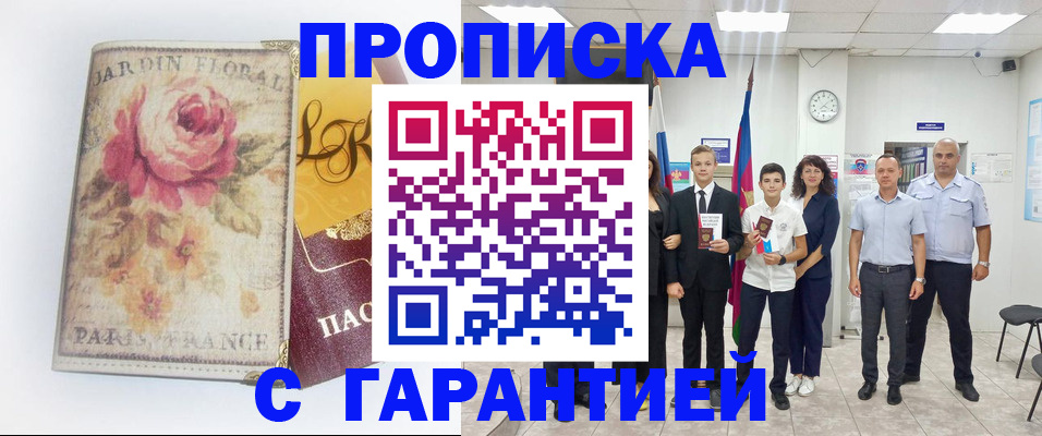 купить прописку в Южноуральске